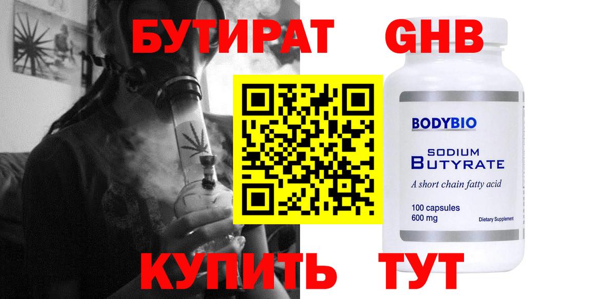 БУТИРАТ жидкий экстази  Вход с VPN  Новокузнецк 