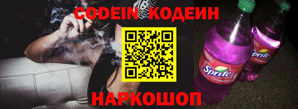 Кодеин Purple Drank  Кодеин напиток Lean (лин)  Новокузнецк  Вход с VPN 